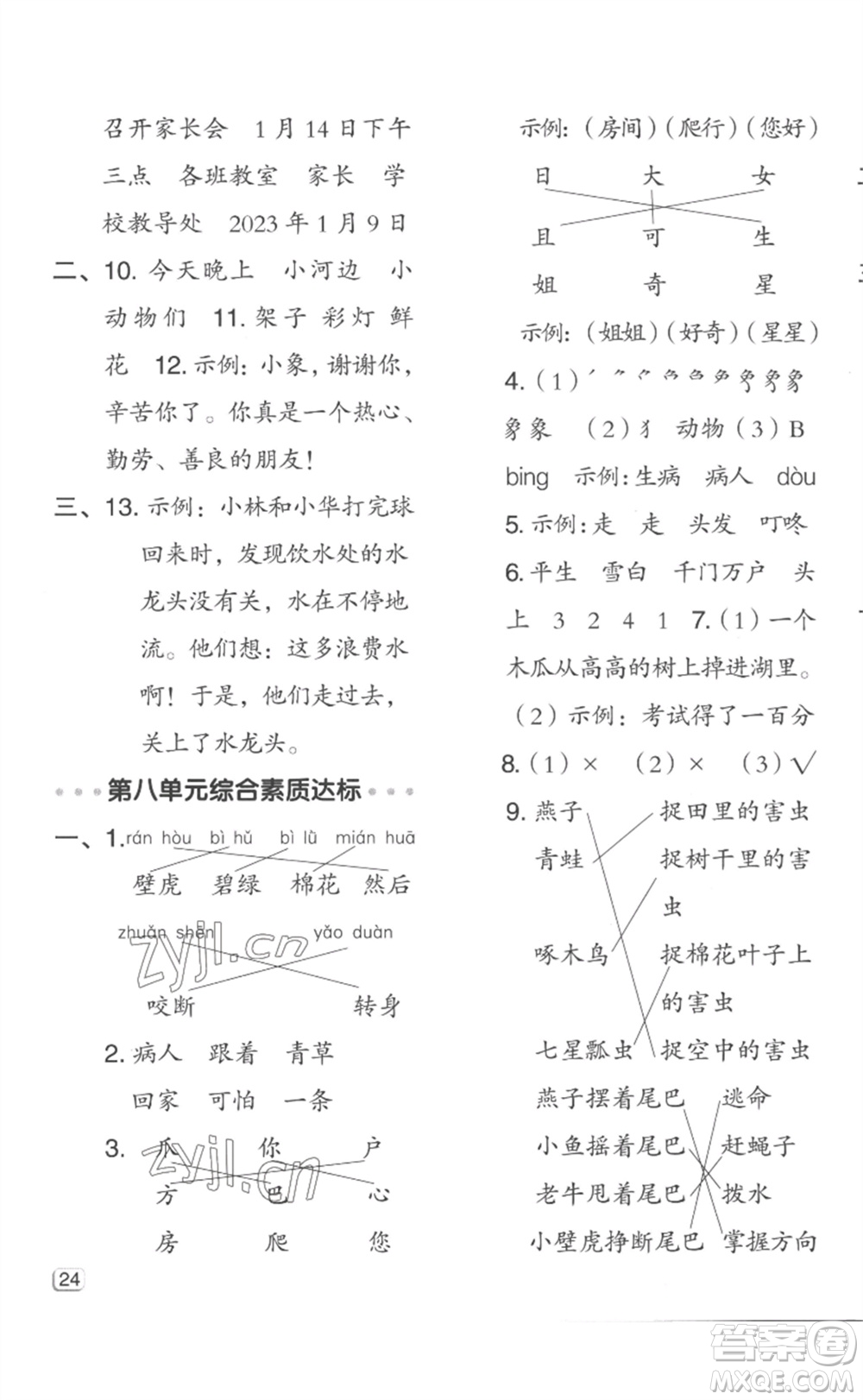 吉林教育出版社2023綜合應(yīng)用創(chuàng)新題典中點(diǎn)一年級(jí)語(yǔ)文下冊(cè)人教版浙江專版參考答案