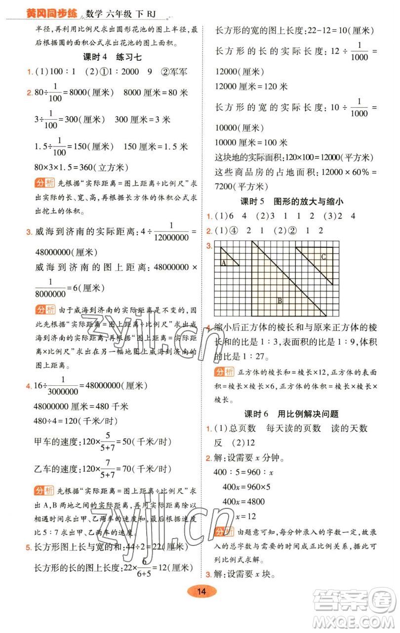 陜西師范大學出版總社有限公司2023黃岡同步練六年級數(shù)學下冊人教版參考答案