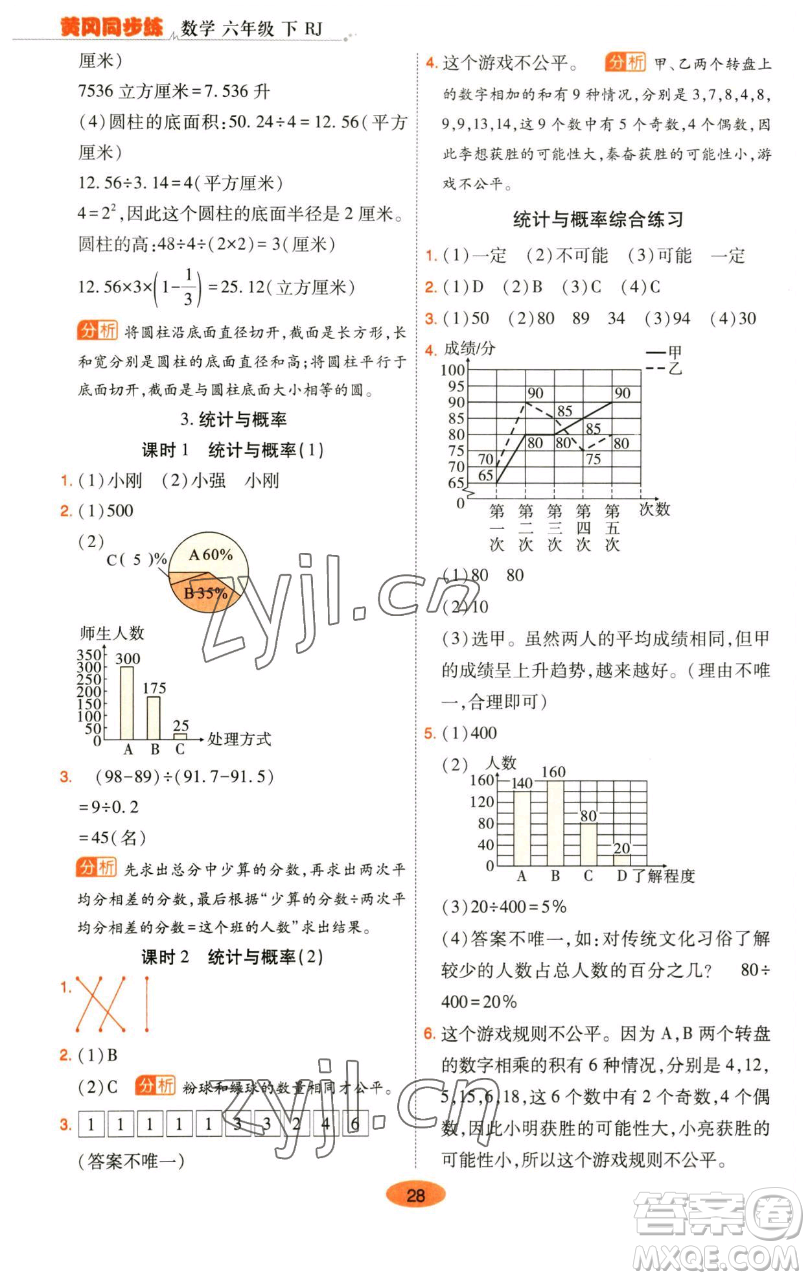 陜西師范大學出版總社有限公司2023黃岡同步練六年級數(shù)學下冊人教版參考答案