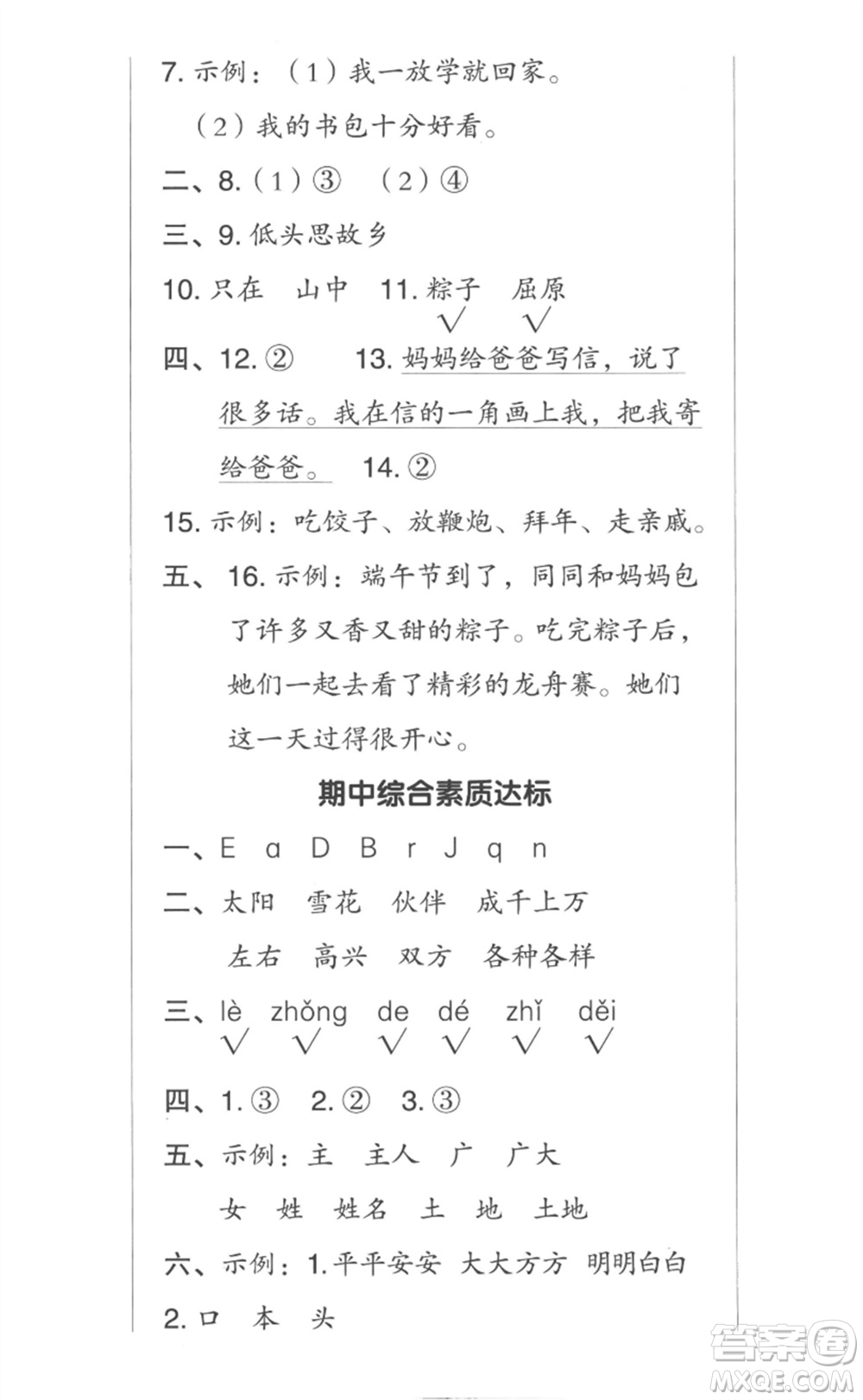 吉林教育出版社2023綜合應(yīng)用創(chuàng)新題典中點(diǎn)一年級(jí)語(yǔ)文下冊(cè)人教版參考答案