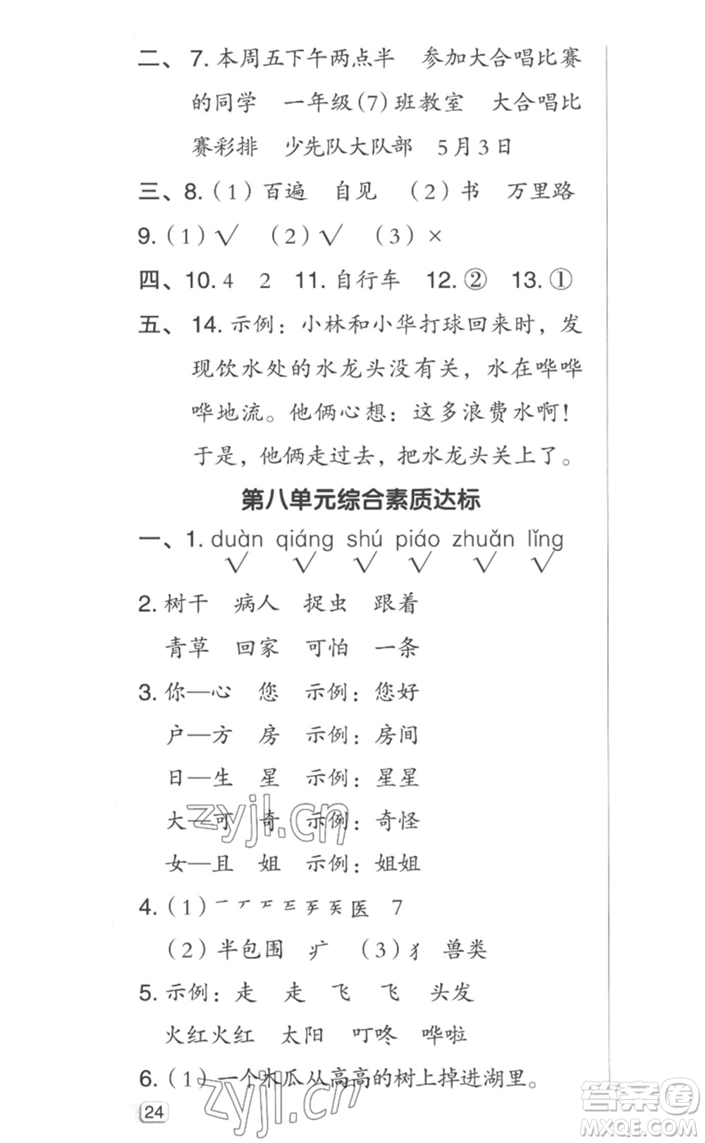 吉林教育出版社2023綜合應(yīng)用創(chuàng)新題典中點(diǎn)一年級(jí)語(yǔ)文下冊(cè)人教版參考答案