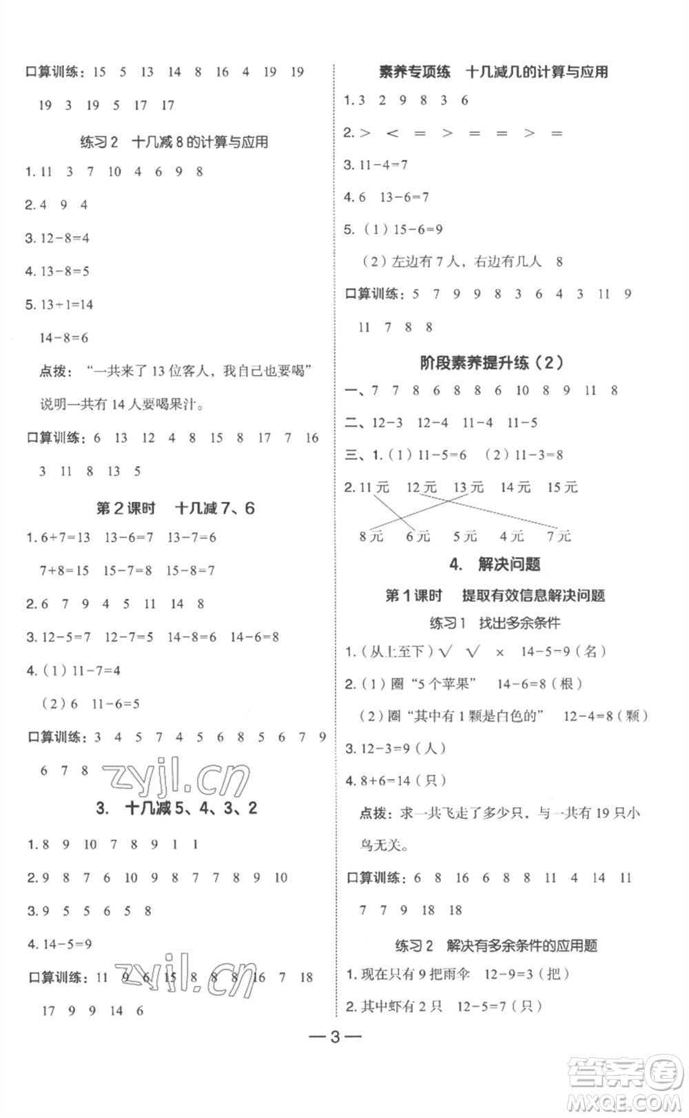 吉林教育出版社2023綜合應(yīng)用創(chuàng)新題典中點一年級數(shù)學(xué)下冊人教版浙江專版參考答案