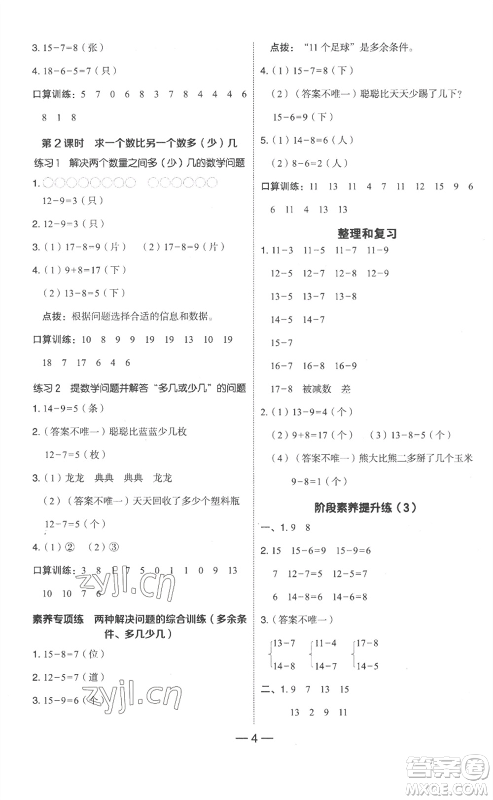 吉林教育出版社2023綜合應(yīng)用創(chuàng)新題典中點一年級數(shù)學(xué)下冊人教版浙江專版參考答案