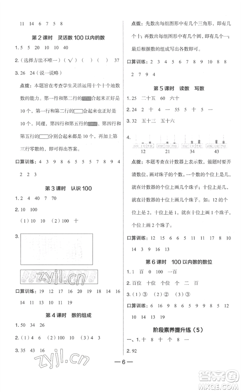 吉林教育出版社2023綜合應(yīng)用創(chuàng)新題典中點一年級數(shù)學(xué)下冊人教版浙江專版參考答案