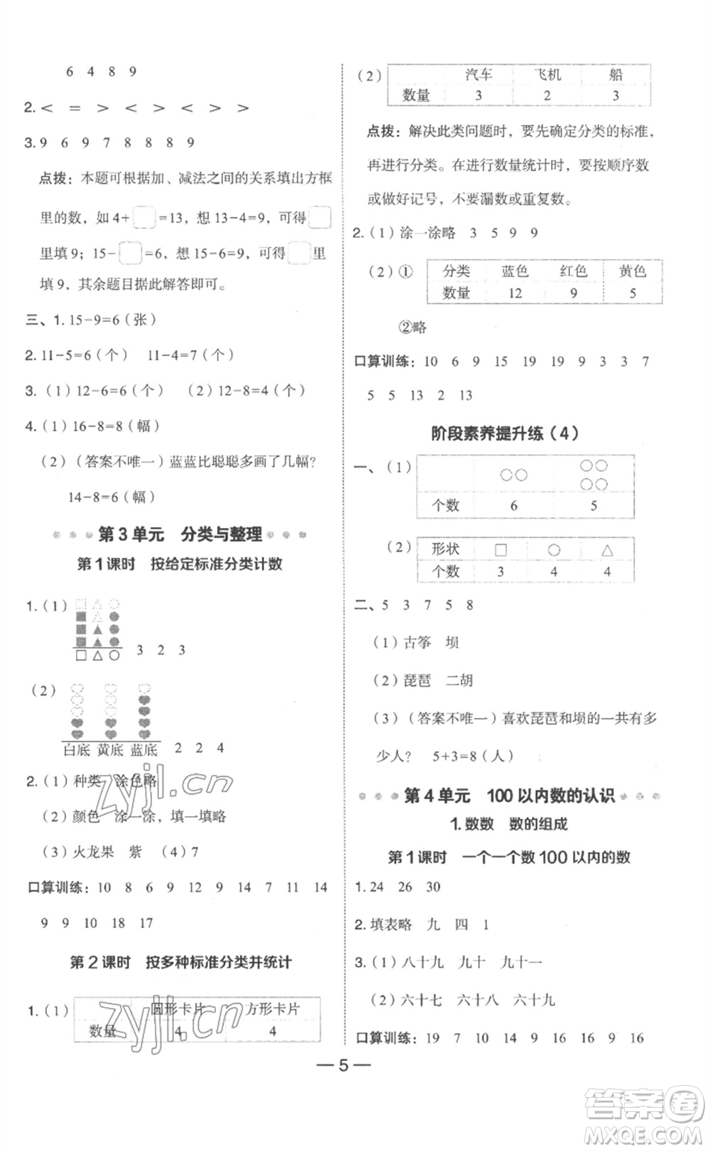 吉林教育出版社2023綜合應(yīng)用創(chuàng)新題典中點一年級數(shù)學(xué)下冊人教版浙江專版參考答案
