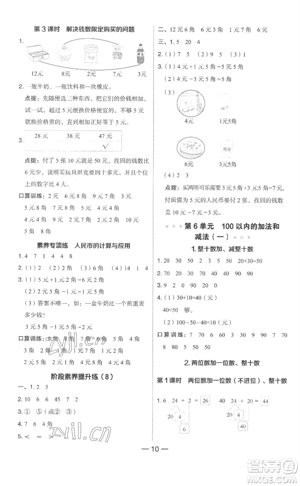 吉林教育出版社2023綜合應(yīng)用創(chuàng)新題典中點一年級數(shù)學(xué)下冊人教版浙江專版參考答案