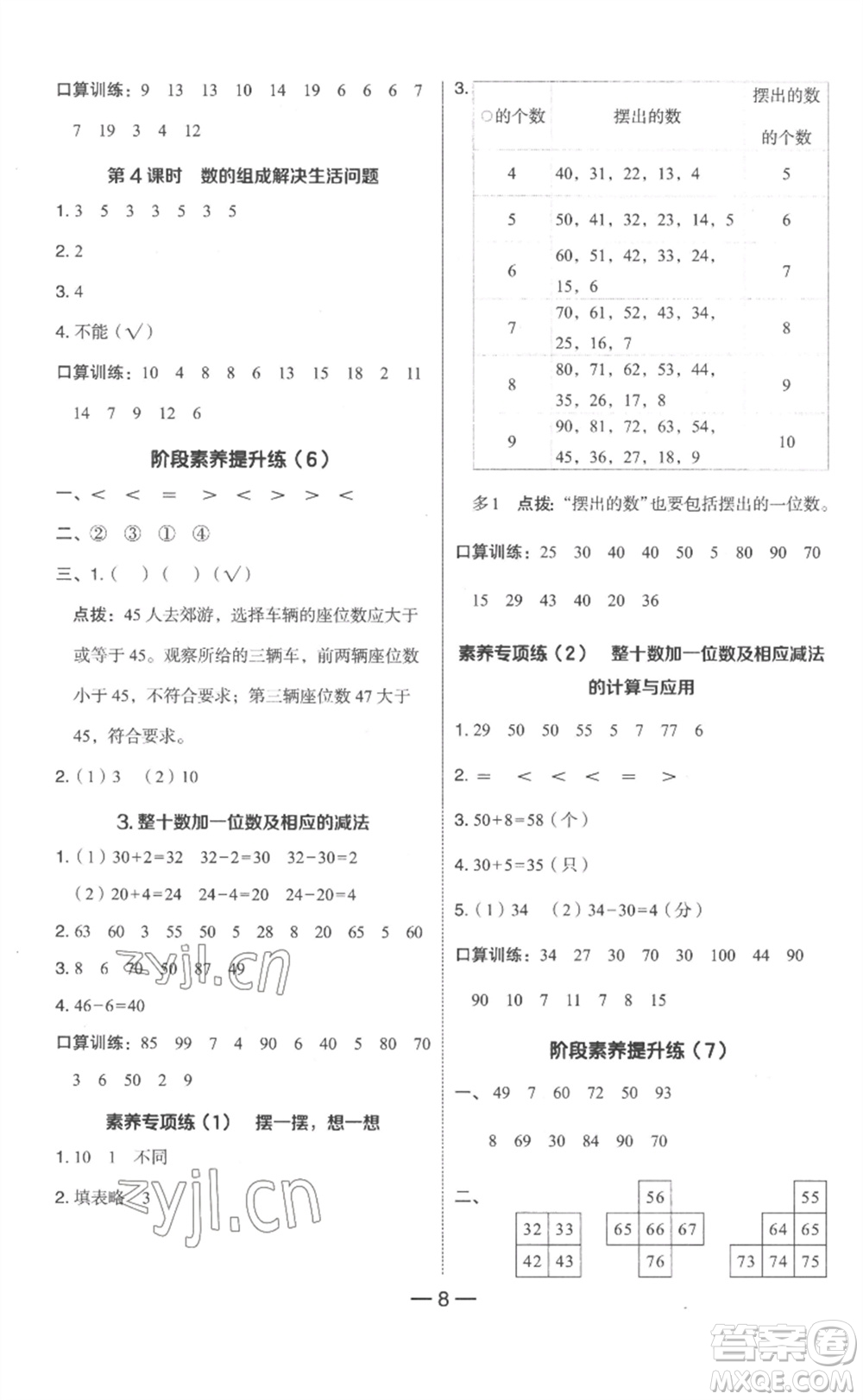 吉林教育出版社2023綜合應(yīng)用創(chuàng)新題典中點一年級數(shù)學(xué)下冊人教版浙江專版參考答案