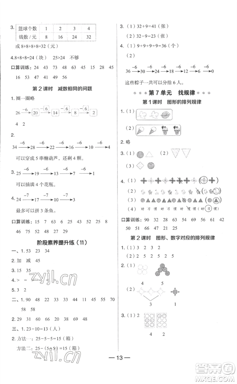 吉林教育出版社2023綜合應(yīng)用創(chuàng)新題典中點一年級數(shù)學(xué)下冊人教版浙江專版參考答案