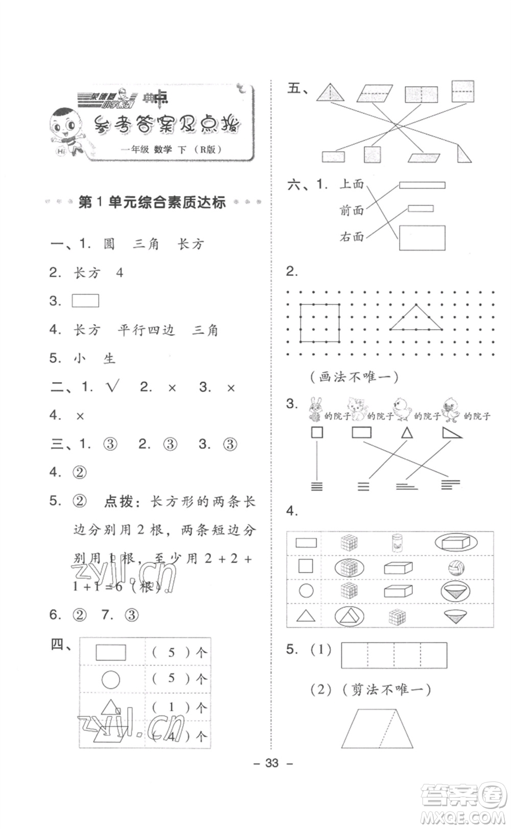 吉林教育出版社2023綜合應(yīng)用創(chuàng)新題典中點一年級數(shù)學(xué)下冊人教版浙江專版參考答案