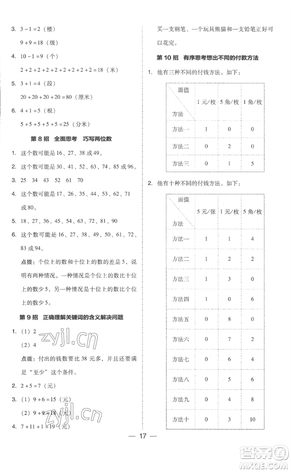 吉林教育出版社2023綜合應(yīng)用創(chuàng)新題典中點一年級數(shù)學(xué)下冊人教版浙江專版參考答案