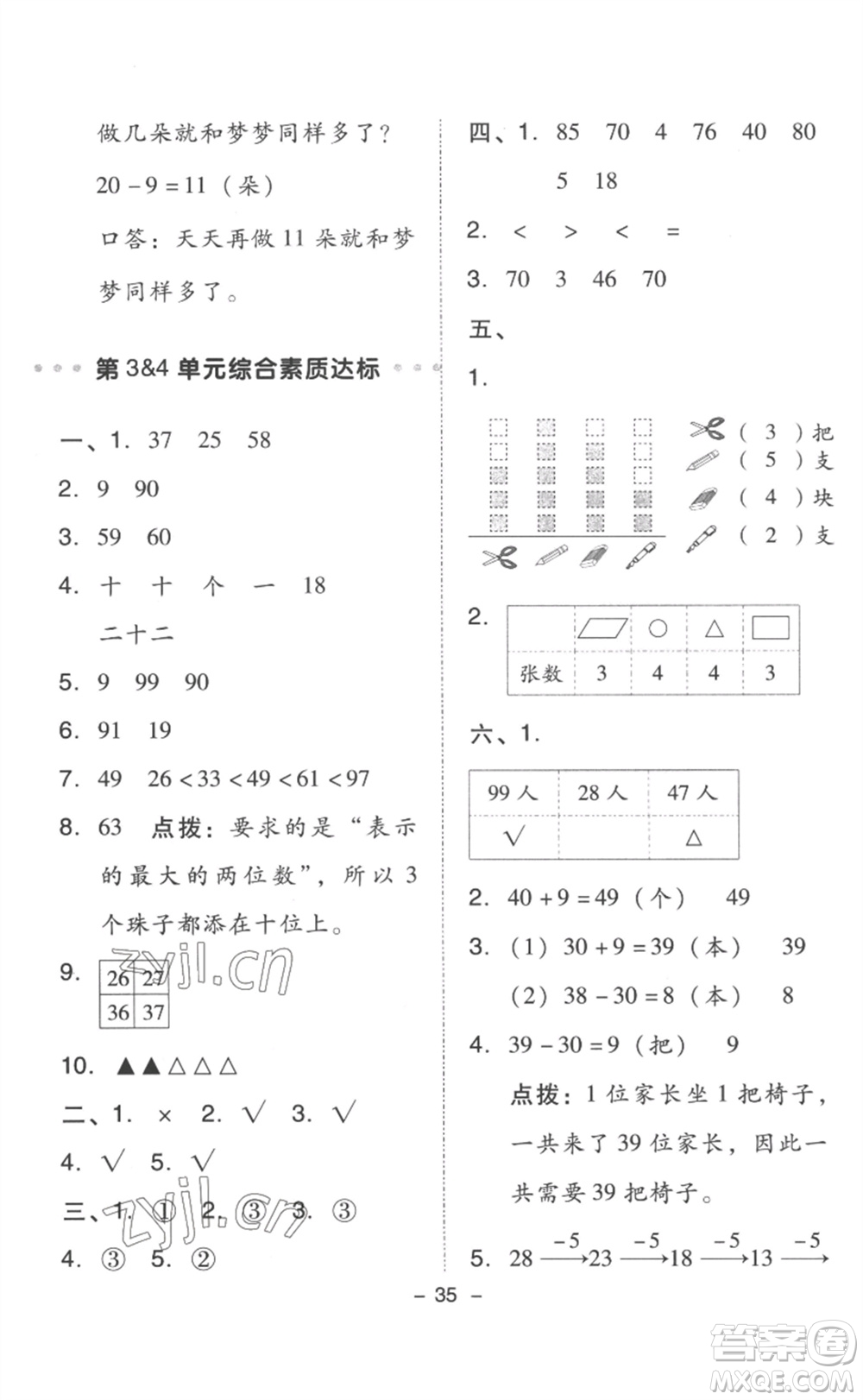吉林教育出版社2023綜合應(yīng)用創(chuàng)新題典中點一年級數(shù)學(xué)下冊人教版浙江專版參考答案