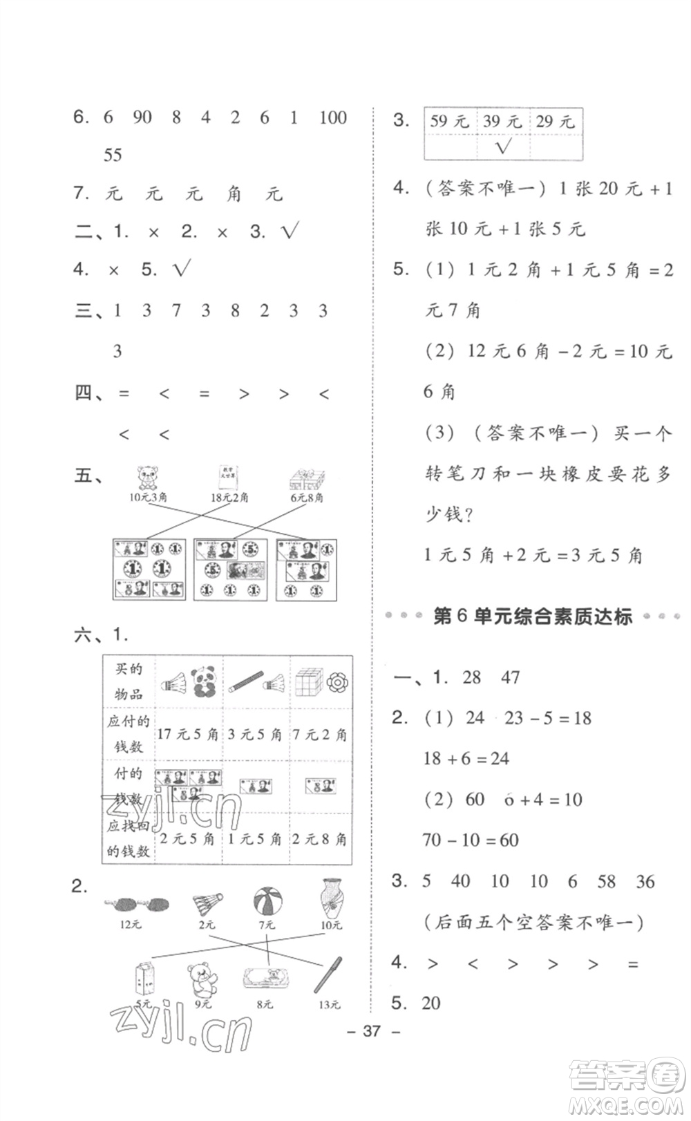 吉林教育出版社2023綜合應(yīng)用創(chuàng)新題典中點一年級數(shù)學(xué)下冊人教版浙江專版參考答案