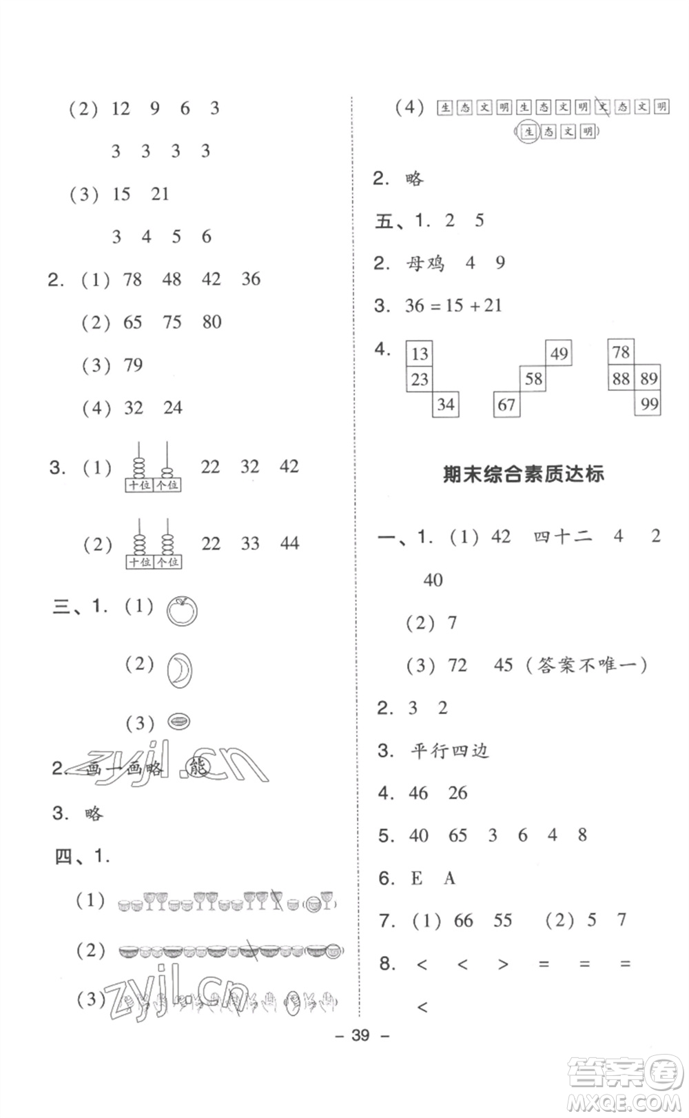 吉林教育出版社2023綜合應(yīng)用創(chuàng)新題典中點一年級數(shù)學(xué)下冊人教版浙江專版參考答案