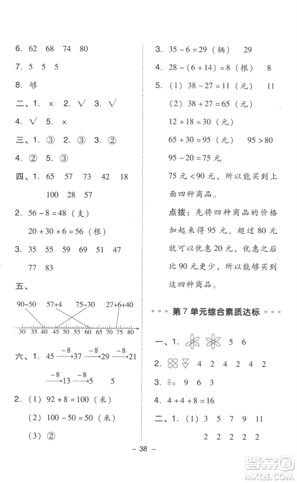 吉林教育出版社2023綜合應(yīng)用創(chuàng)新題典中點一年級數(shù)學(xué)下冊人教版浙江專版參考答案