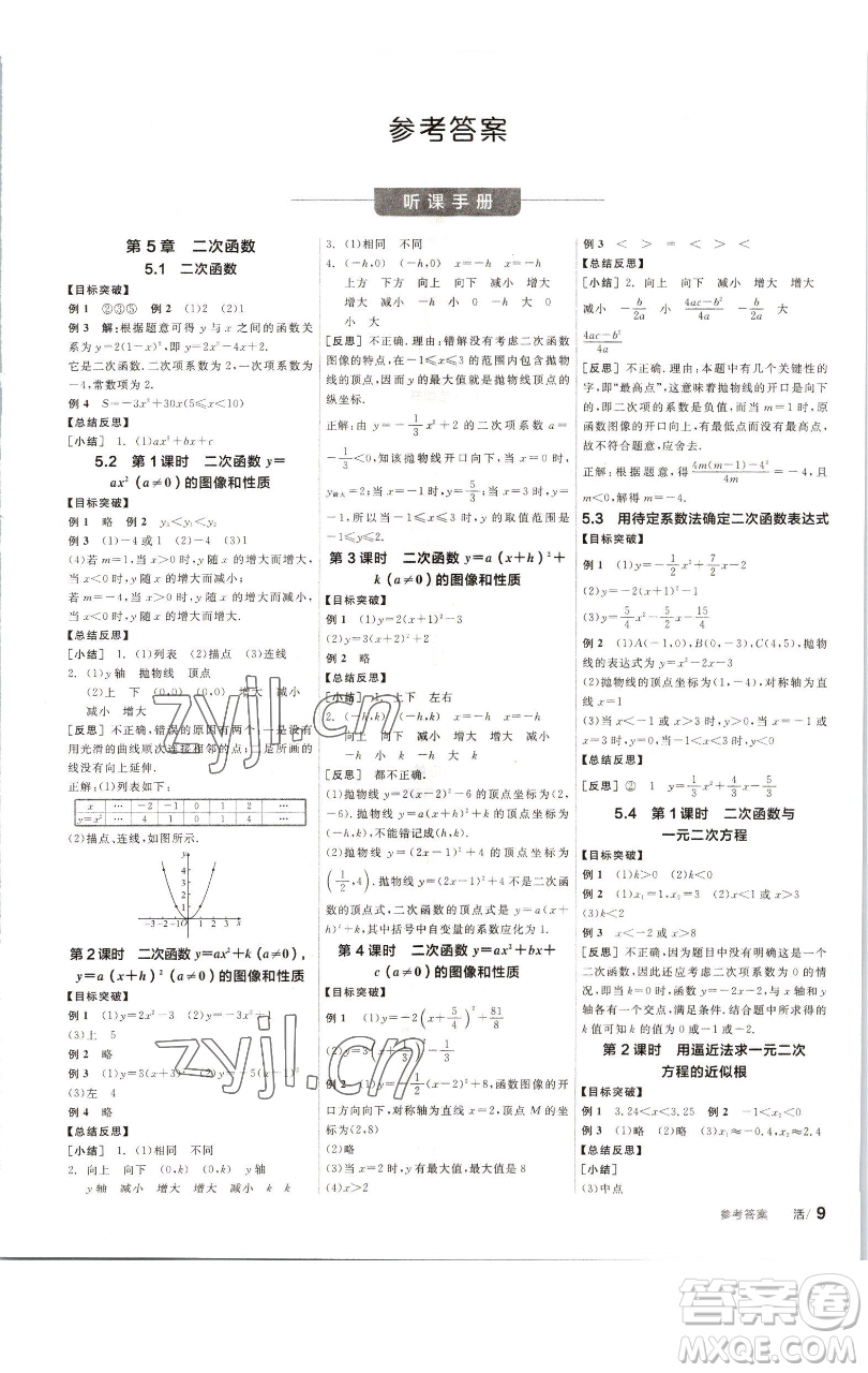 浙江教育出版社2023全品學(xué)練考九年級(jí)數(shù)學(xué)下冊(cè)蘇科版徐州專版參考答案
