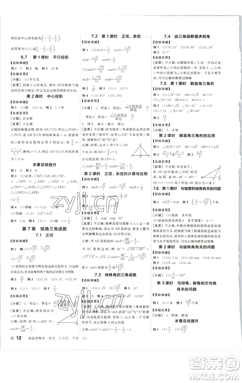 浙江教育出版社2023全品學(xué)練考九年級(jí)數(shù)學(xué)下冊(cè)蘇科版徐州專版參考答案