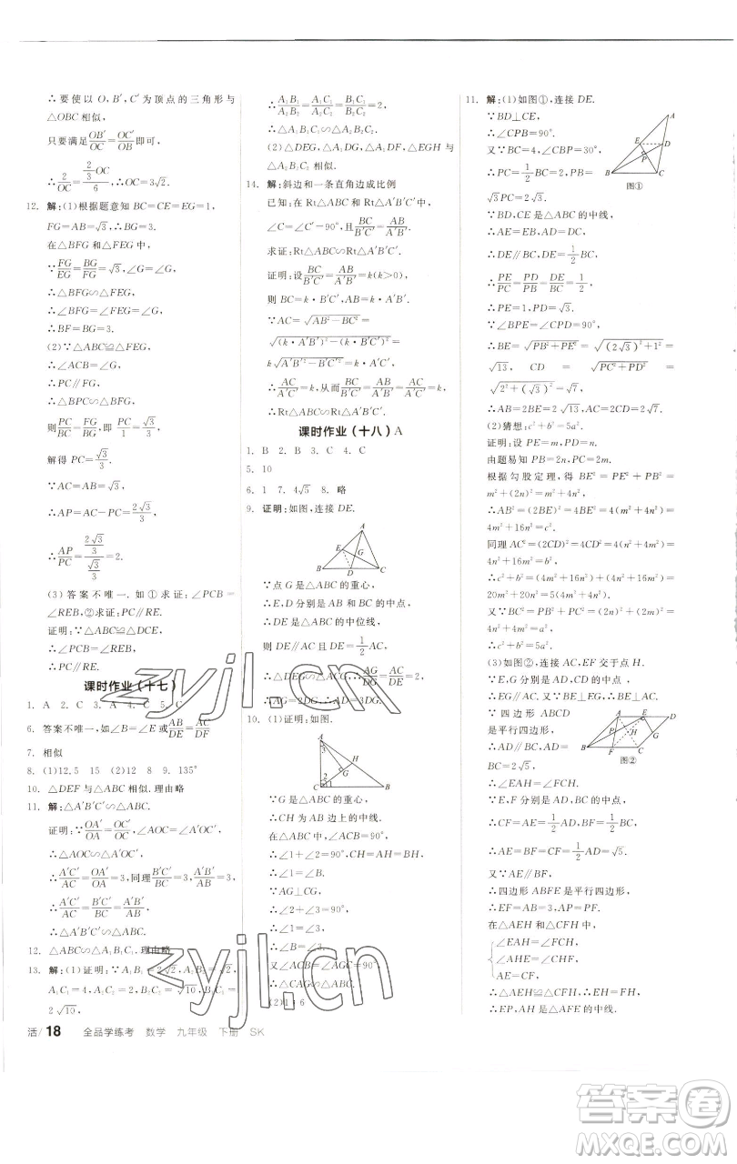 浙江教育出版社2023全品學(xué)練考九年級(jí)數(shù)學(xué)下冊(cè)蘇科版徐州專版參考答案
