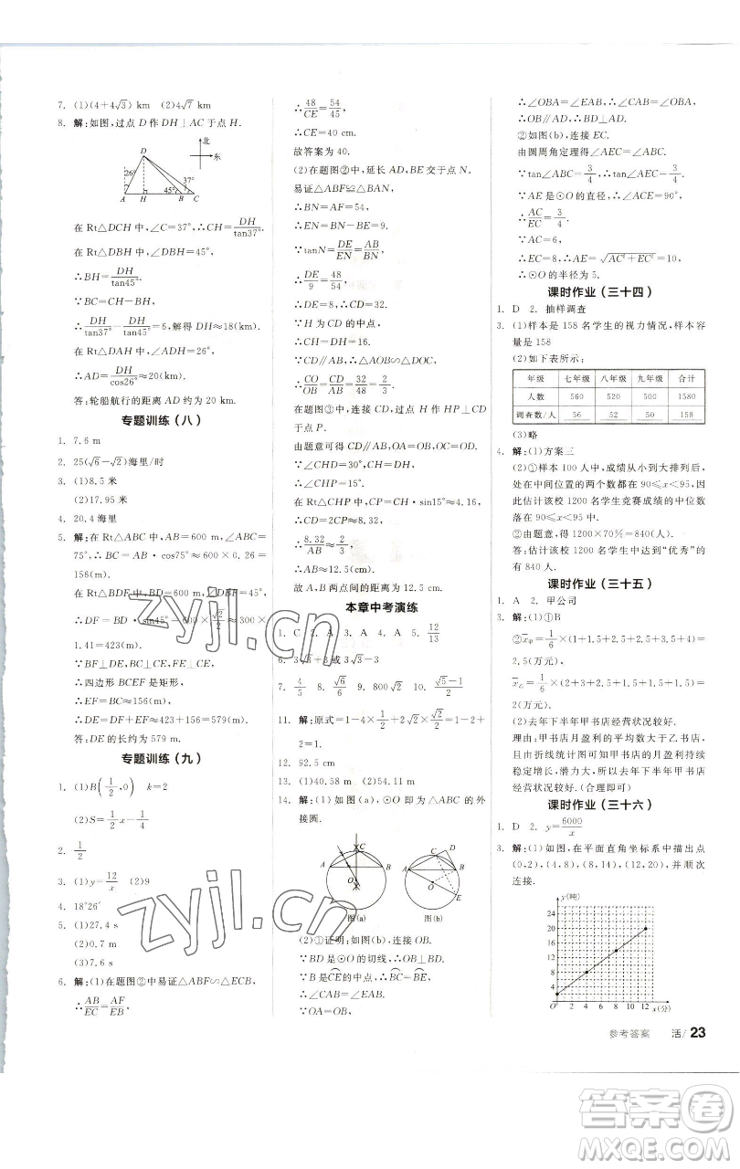 浙江教育出版社2023全品學(xué)練考九年級(jí)數(shù)學(xué)下冊(cè)蘇科版徐州專版參考答案