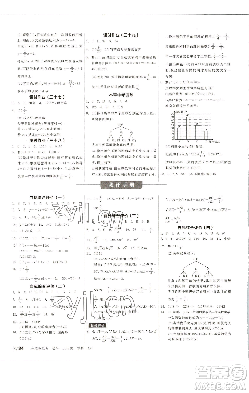 浙江教育出版社2023全品學(xué)練考九年級(jí)數(shù)學(xué)下冊(cè)蘇科版徐州專版參考答案