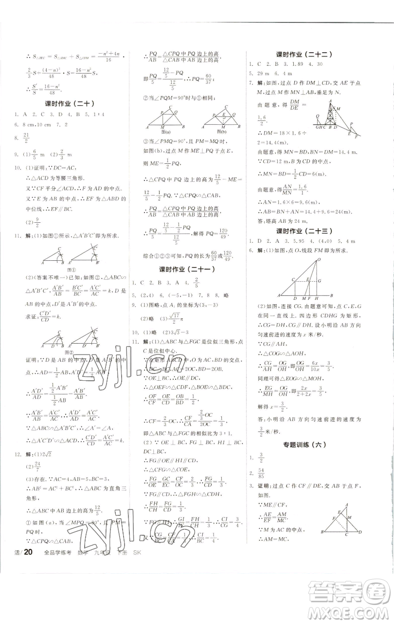 浙江教育出版社2023全品學(xué)練考九年級(jí)數(shù)學(xué)下冊(cè)蘇科版徐州專版參考答案