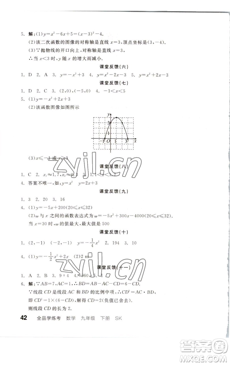 浙江教育出版社2023全品學(xué)練考九年級(jí)數(shù)學(xué)下冊(cè)蘇科版徐州專版參考答案