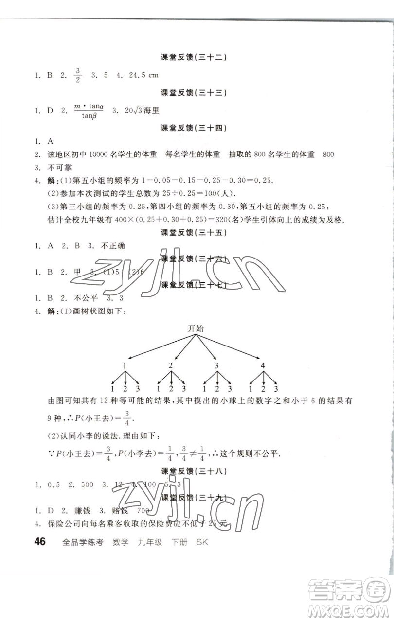 浙江教育出版社2023全品學(xué)練考九年級(jí)數(shù)學(xué)下冊(cè)蘇科版徐州專版參考答案