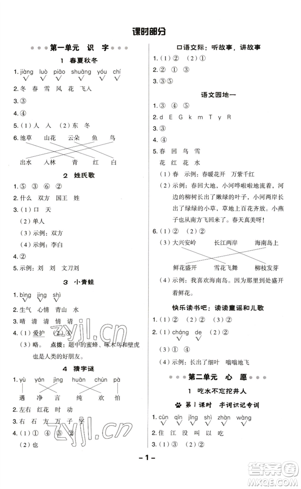 陜西人民教育出版社2023綜合應(yīng)用創(chuàng)新題典中點(diǎn)一年級(jí)語文下冊(cè)人教版福建專版參考答案