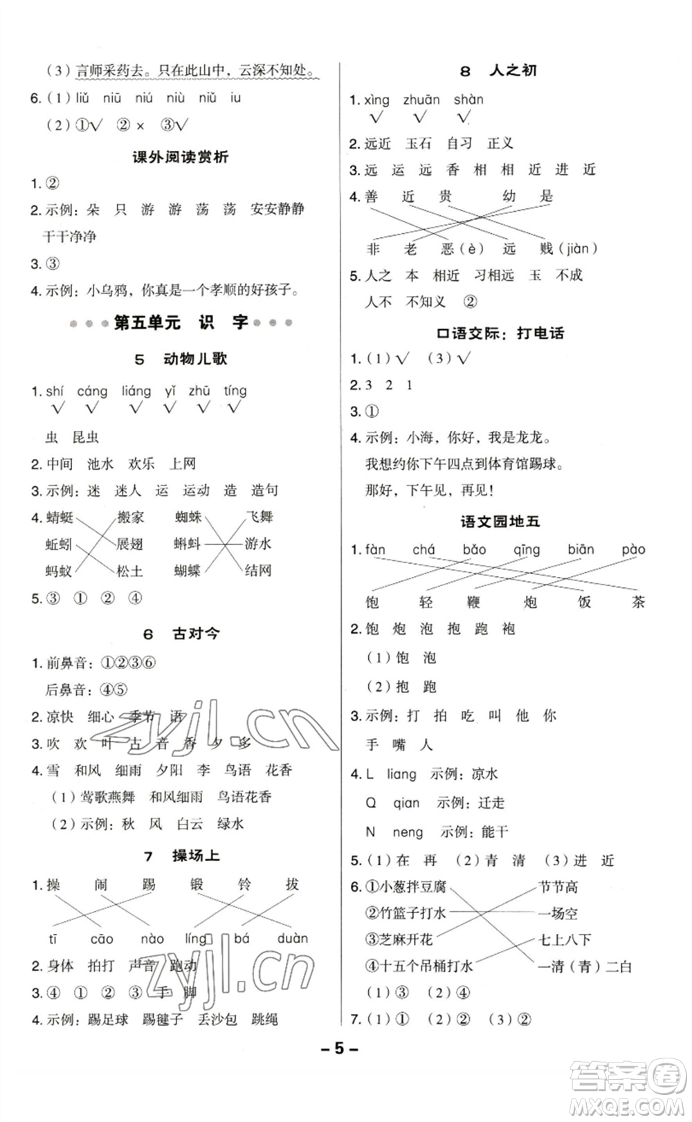 陜西人民教育出版社2023綜合應(yīng)用創(chuàng)新題典中點(diǎn)一年級(jí)語文下冊(cè)人教版福建專版參考答案