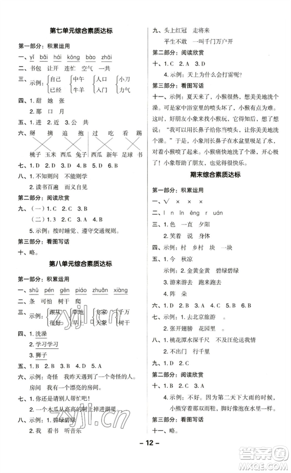 陜西人民教育出版社2023綜合應(yīng)用創(chuàng)新題典中點(diǎn)一年級(jí)語文下冊(cè)人教版福建專版參考答案