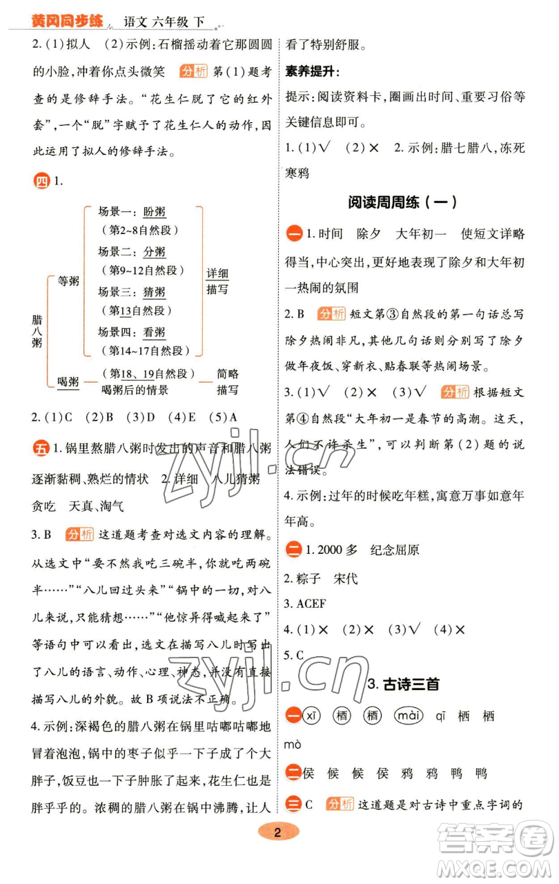 陜西師范大學(xué)出版總社有限公司2023黃岡同步練六年級語文下冊人教版參考答案