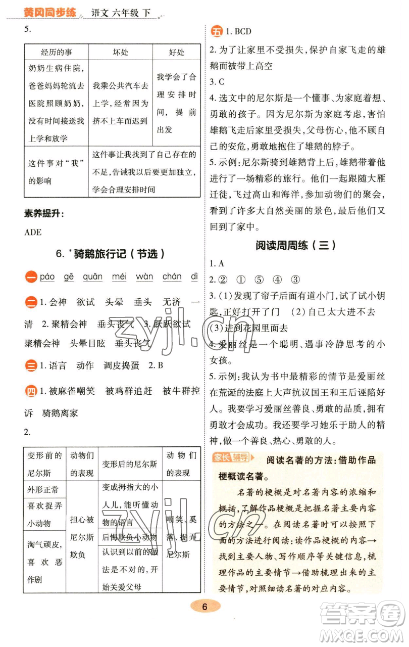 陜西師范大學(xué)出版總社有限公司2023黃岡同步練六年級語文下冊人教版參考答案