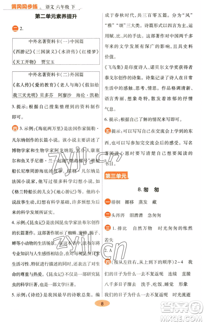 陜西師范大學(xué)出版總社有限公司2023黃岡同步練六年級語文下冊人教版參考答案