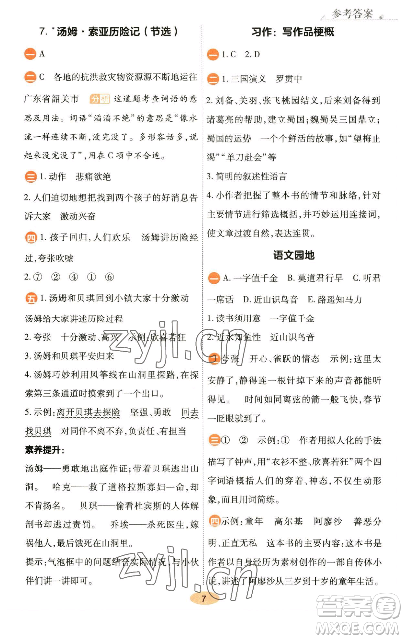 陜西師范大學(xué)出版總社有限公司2023黃岡同步練六年級語文下冊人教版參考答案