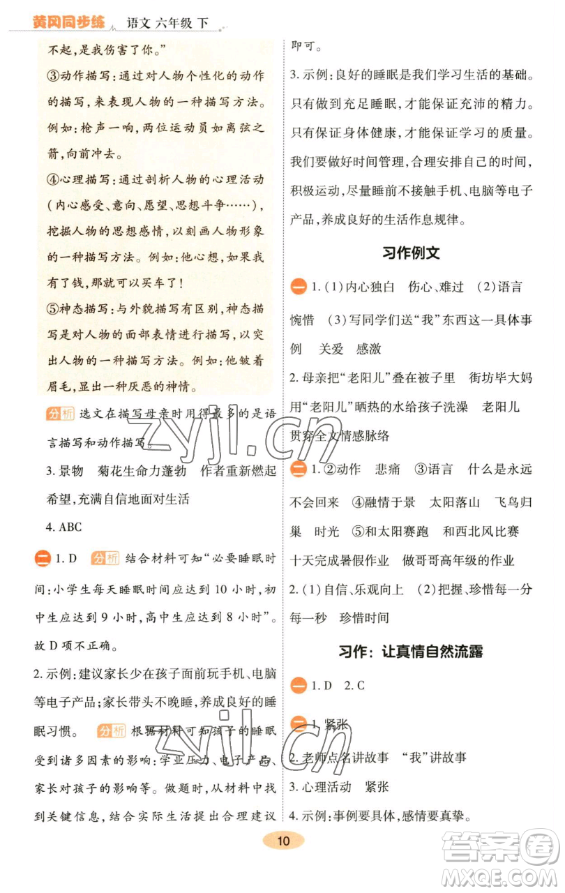 陜西師范大學(xué)出版總社有限公司2023黃岡同步練六年級語文下冊人教版參考答案
