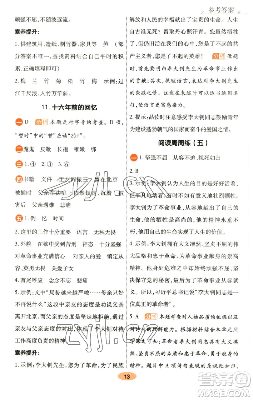 陜西師范大學(xué)出版總社有限公司2023黃岡同步練六年級語文下冊人教版參考答案