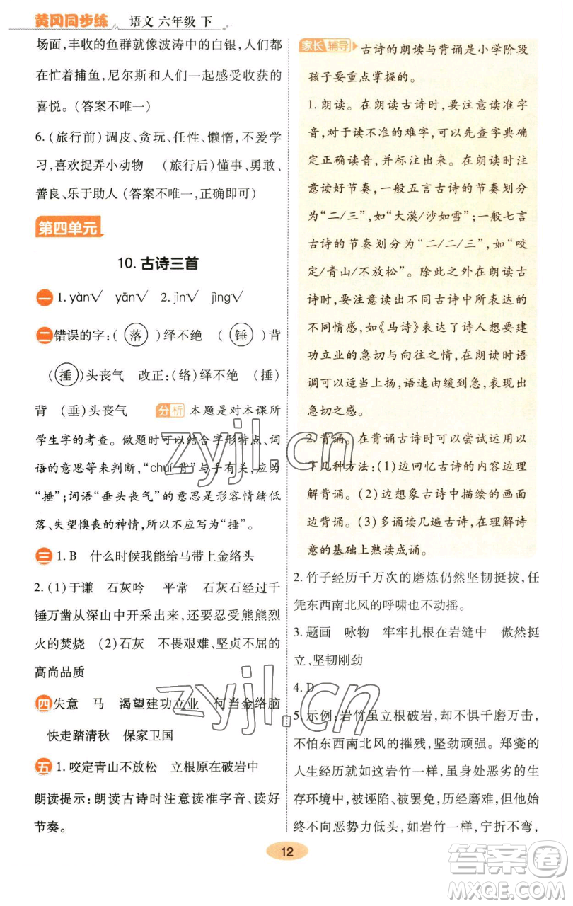 陜西師范大學(xué)出版總社有限公司2023黃岡同步練六年級語文下冊人教版參考答案
