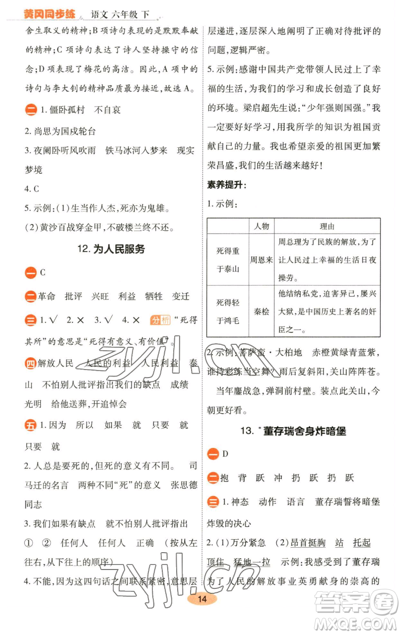 陜西師范大學(xué)出版總社有限公司2023黃岡同步練六年級語文下冊人教版參考答案
