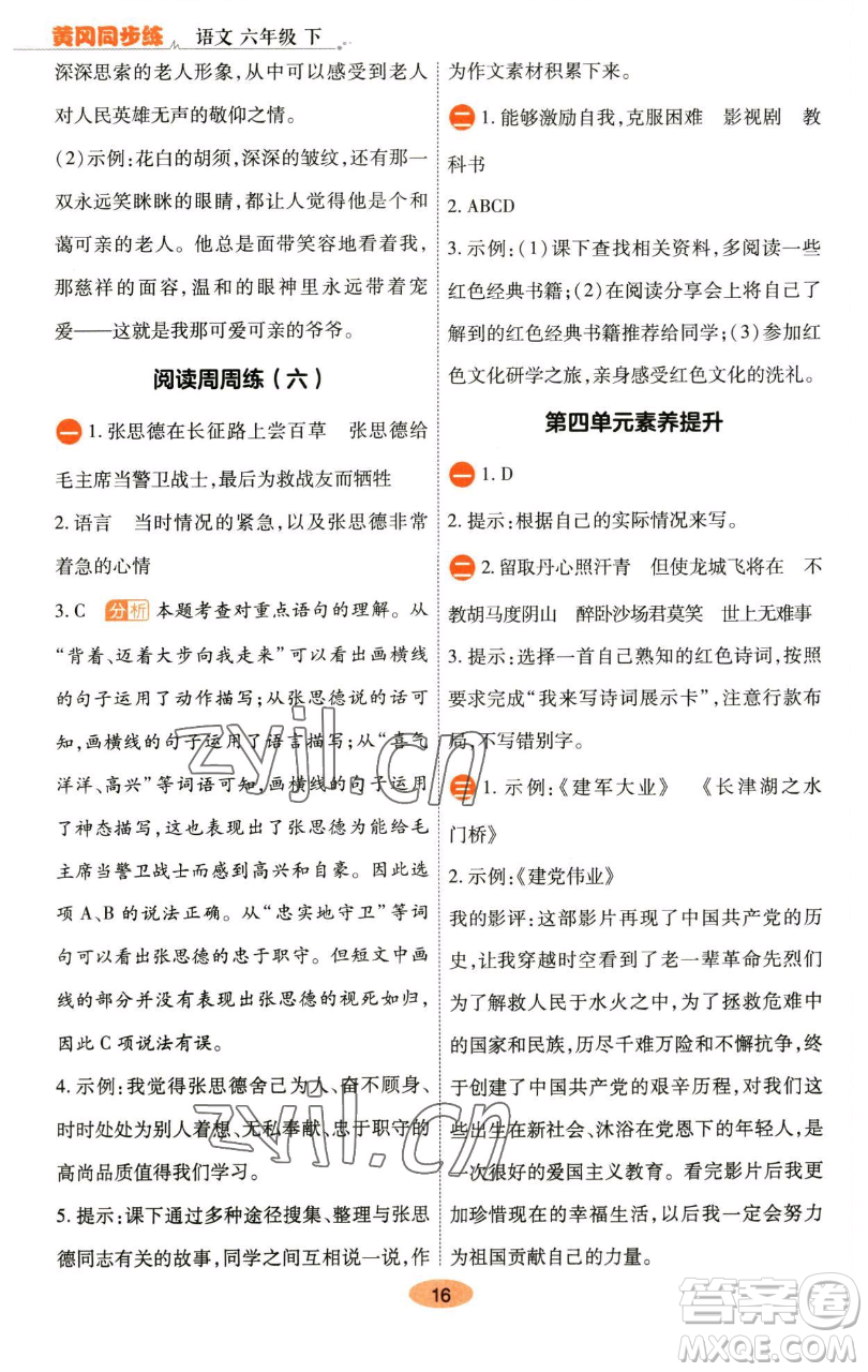 陜西師范大學(xué)出版總社有限公司2023黃岡同步練六年級語文下冊人教版參考答案