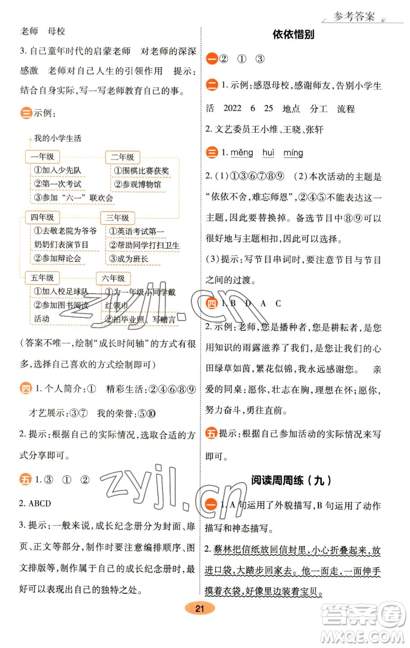 陜西師范大學(xué)出版總社有限公司2023黃岡同步練六年級語文下冊人教版參考答案