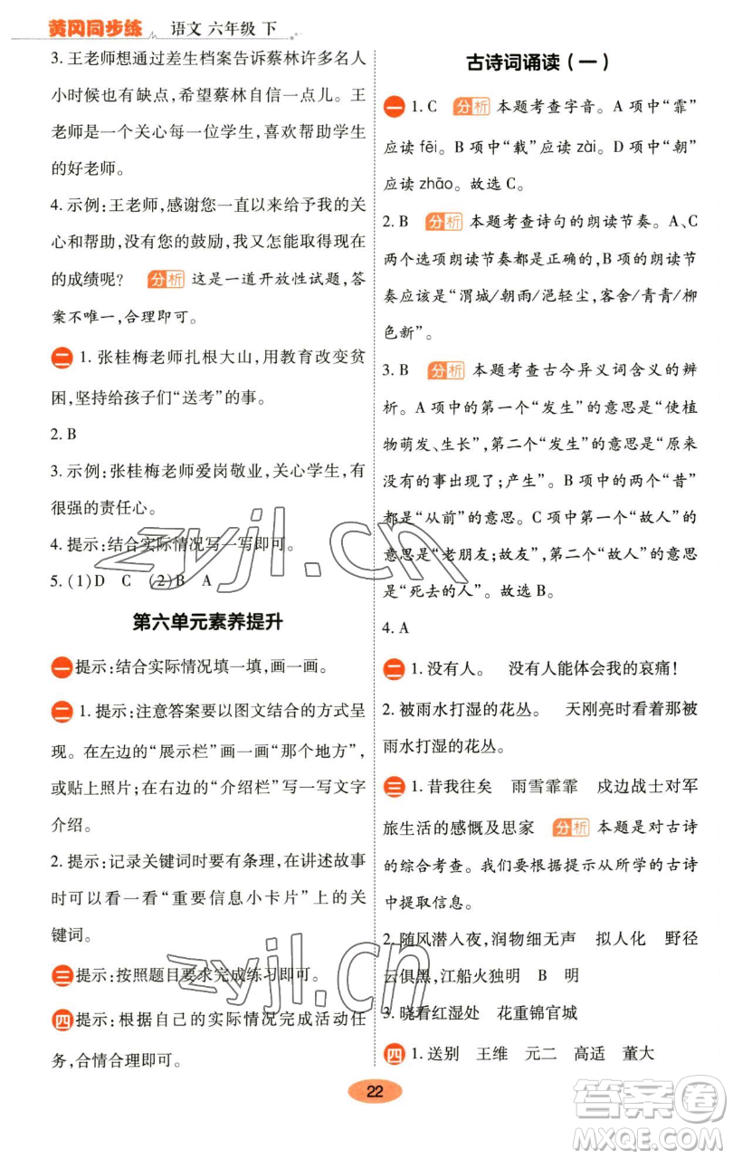陜西師范大學(xué)出版總社有限公司2023黃岡同步練六年級語文下冊人教版參考答案