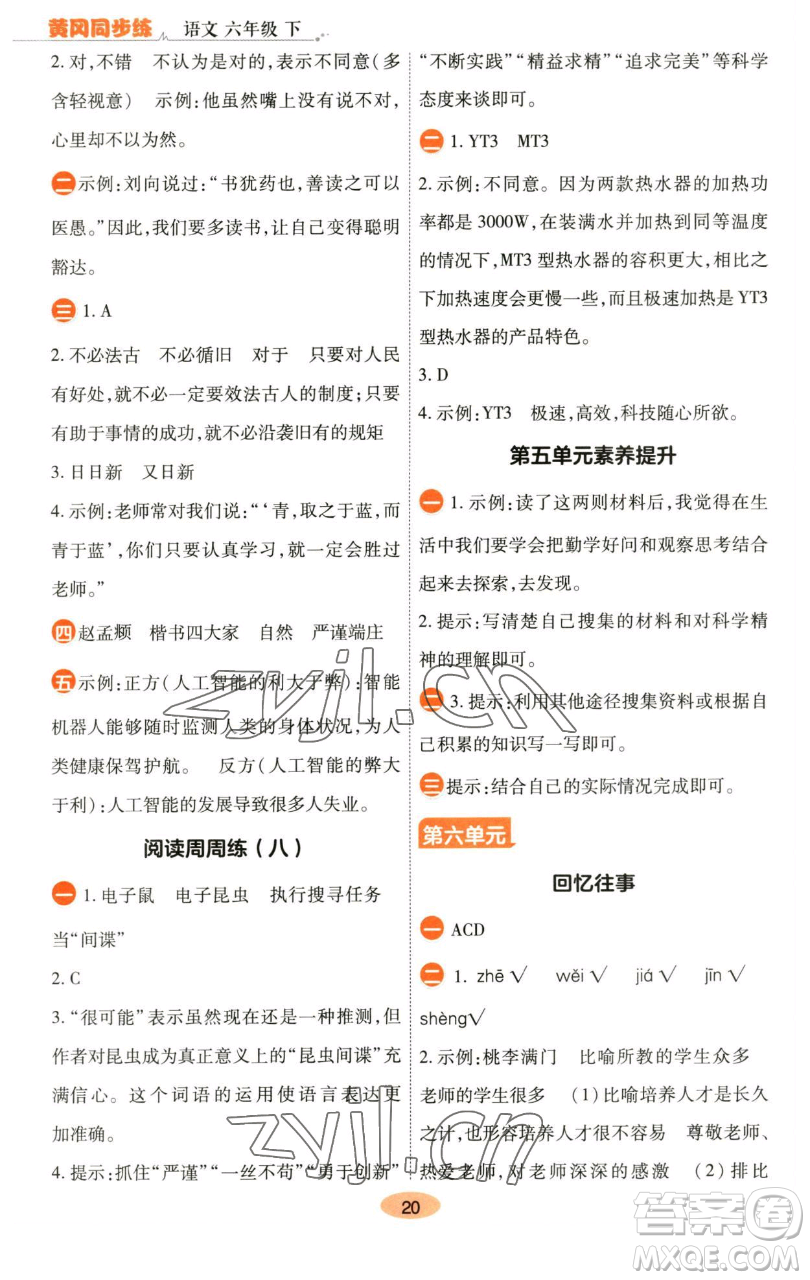 陜西師范大學(xué)出版總社有限公司2023黃岡同步練六年級語文下冊人教版參考答案