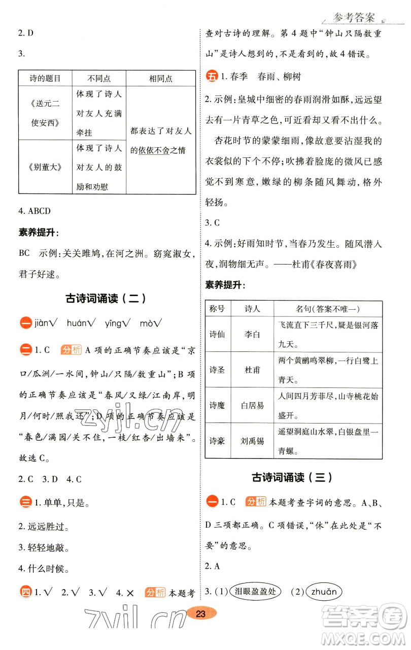 陜西師范大學(xué)出版總社有限公司2023黃岡同步練六年級語文下冊人教版參考答案