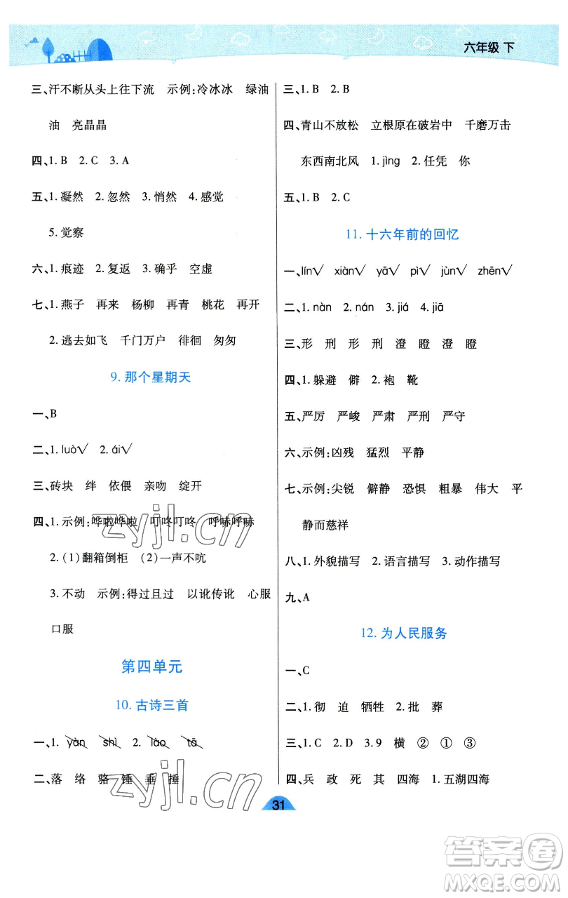 陜西師范大學(xué)出版總社有限公司2023黃岡同步練六年級語文下冊人教版參考答案