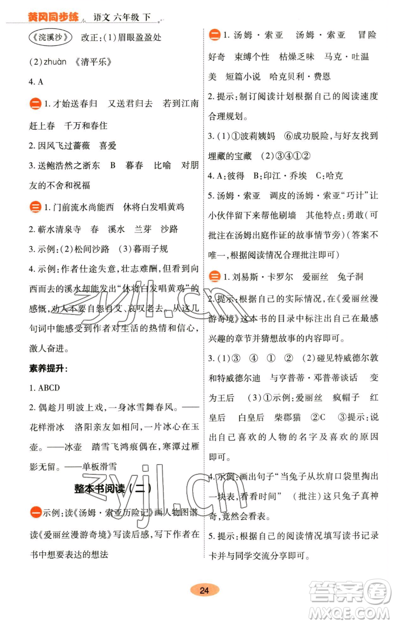 陜西師范大學(xué)出版總社有限公司2023黃岡同步練六年級語文下冊人教版參考答案
