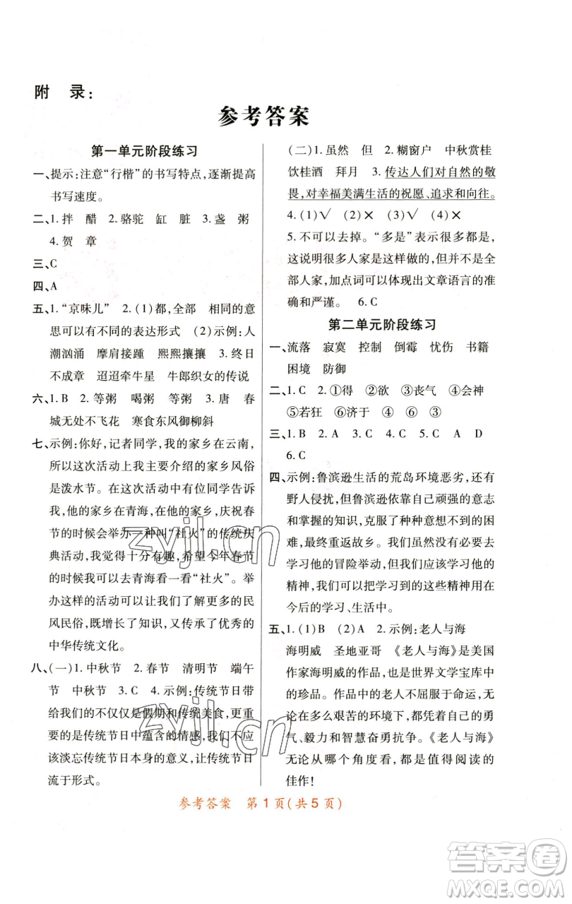 陜西師范大學(xué)出版總社有限公司2023黃岡同步練六年級語文下冊人教版參考答案