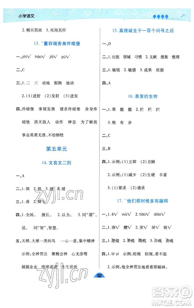陜西師范大學(xué)出版總社有限公司2023黃岡同步練六年級語文下冊人教版參考答案