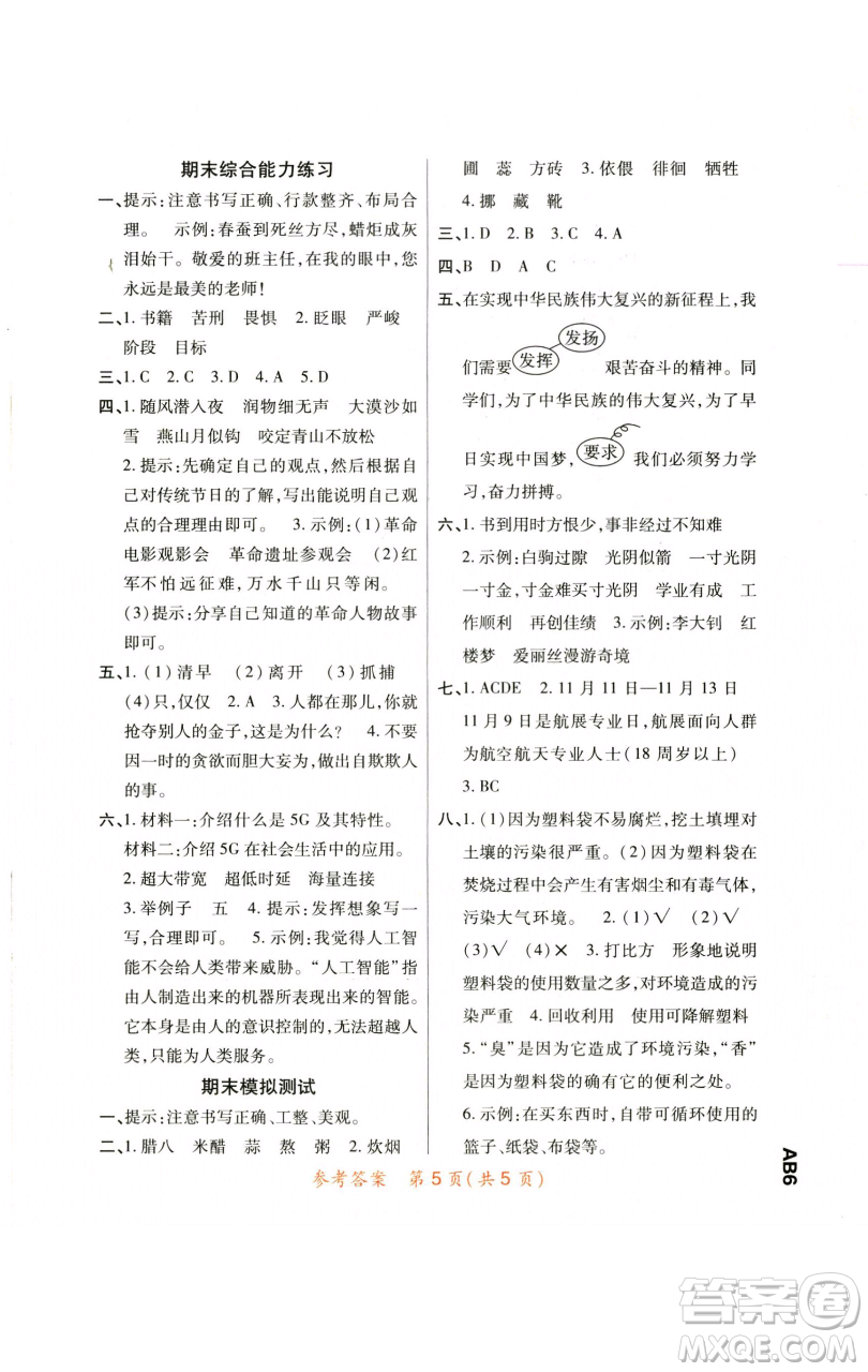 陜西師范大學(xué)出版總社有限公司2023黃岡同步練六年級語文下冊人教版參考答案