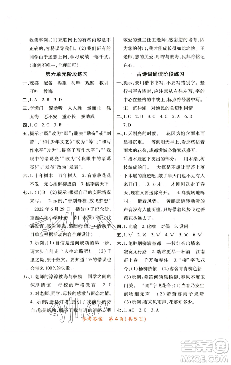 陜西師范大學(xué)出版總社有限公司2023黃岡同步練六年級語文下冊人教版參考答案