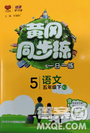 陜西師范大學(xué)出版總社有限公司2023黃岡同步練五年級(jí)語(yǔ)文下冊(cè)人教版參考答案