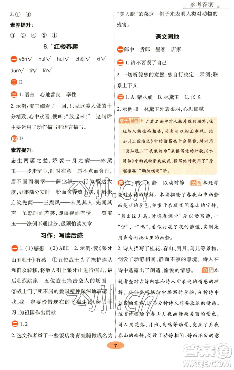 陜西師范大學(xué)出版總社有限公司2023黃岡同步練五年級(jí)語(yǔ)文下冊(cè)人教版參考答案